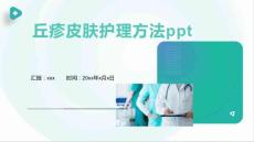 丘疹皮肤护理方法ppt