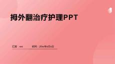 拇外翻治疗护理PPT
