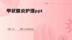 甲状腺炎护理ppt