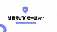 趾骨骨折护理常规ppt