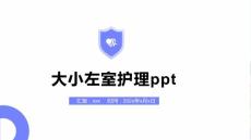 大小左室护理ppt