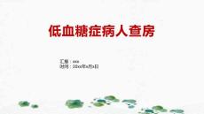 低血糖症病人查房