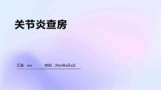 关节炎查房