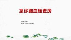 急诊脑血栓查房