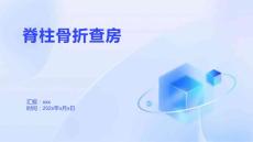 脊柱骨折查房