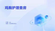 鸡胸护理查房1