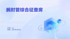 腕肘管综合征查房