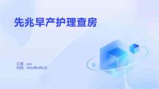 先兆早产护理查房