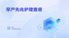 早产先兆护理查房