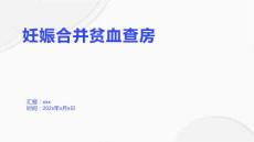 妊娠合并贫血查房1