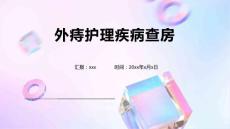 外痔护理疾病查房