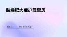 肢端肥大症护理查房