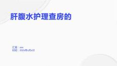 肝腹水护理查房的