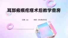 耳部瘢痕疙瘩术后教学查房