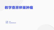 教学查房卵巢肿瘤