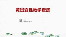 黄斑变性教学查房