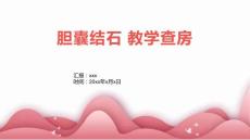 胆囊结石 教学查房