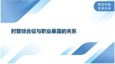 肘管综合征与职业暴露的关系