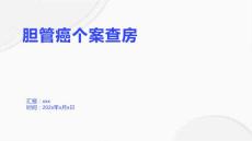 胆管癌个案查房