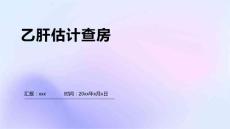 乙肝估计查房