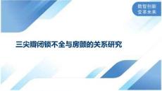 三尖瓣闭锁不全与房颤的关系研究