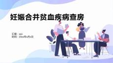 妊娠合并贫血疾病查房