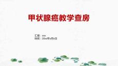 甲状腺癌教学查房