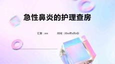 急性鼻炎的护理查房