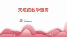 天疱疮教学查房1