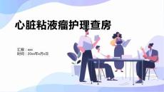 心脏粘液瘤护理查房