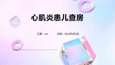 心肌炎患儿查房