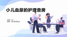 小儿血尿的护理查房