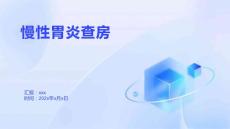 慢性胃炎查房1
