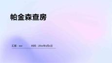 帕金森查房1