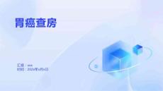 胃癌查房