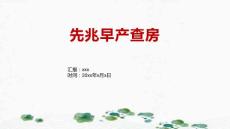 先兆早产查房