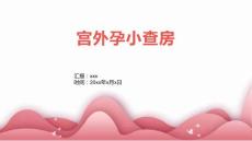 宫外孕小查房