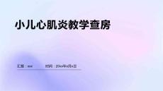 小儿心肌炎教学查房