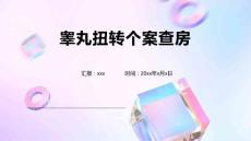 睾丸扭转个案查房