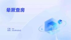 晕厥查房1