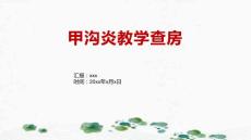 甲沟炎教学查房