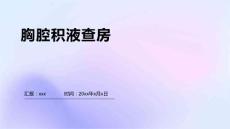 胸腔积液查房