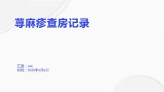 荨麻疹查房记录