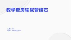 教学查房输尿管结石
