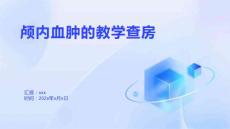 颅内血肿的教学查房