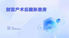 剖宫产术后腹胀查房