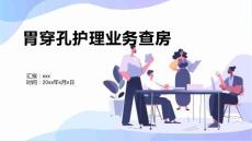 胃穿孔护理业务查房