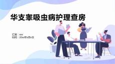 华支睾吸虫病护理查房