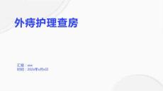 外痔护理查房