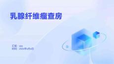 乳腺纤维瘤查房